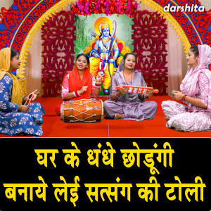 Sonu的专辑Ghar Ke Dhandhe Chodungi Banaye Leyi Satsang Ki Toli