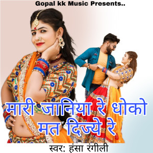Album मारी जानिया रे धोको मत दिज्ये रे from 