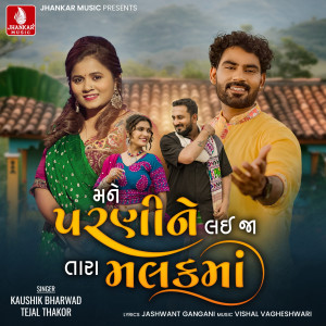 ดาวน์โหลดและฟังเพลง Mane Parani Ne Lai Ja Tara Malak Ma พร้อมเนื้อเพลงจาก Kaushik Bharwad