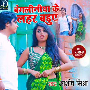 收聽Ashish Mishra的Bangliniya Ke Laher Baduye (Bhojpuri)歌詞歌曲