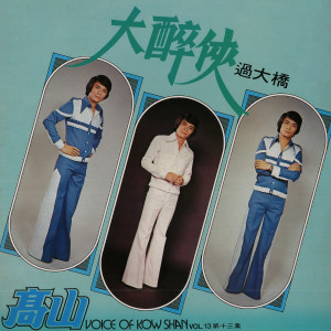 Album 第十三集：大醉侠 from 高山