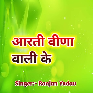 Album Aarti Vina vali Ke from Ranjan Yadav