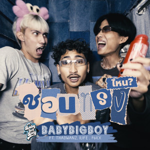 Listen to ชอบทรงไหน song with lyrics from BABYBIGBOY