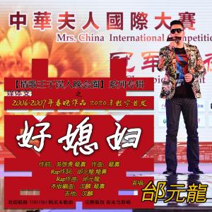 Listen to 好媳妇（2006-2007年春晚作品） (完整版) song with lyrics from 邰元龙
