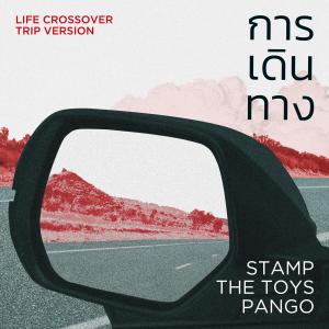Listen to การเดินทาง (Life Crossover Trip Version) song with lyrics from Stamp