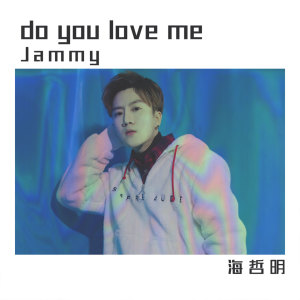 Listen to do you love me (伴奏) song with lyrics from 海哲明