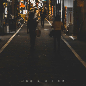 收听许阁的신촌을 못가歌词歌曲