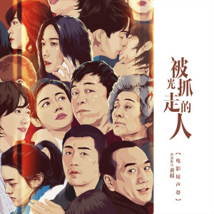 Album 被光抓走的人 (电影原声带配乐) oleh 黄渤