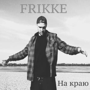 Album На краю from FRIKKE