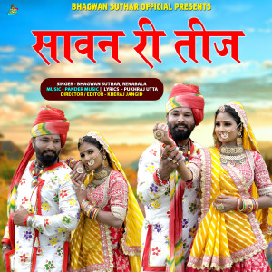 收聽Bhagwan Suthar的Sawan Ri Teej歌詞歌曲