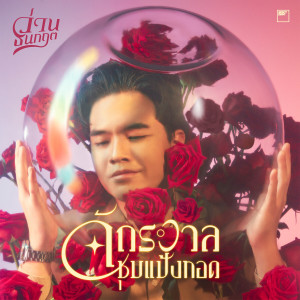 ดาวน์โหลดและฟังเพลง จักรวาลชุบแป้งทอด พร้อมเนื้อเพลงจาก Wan Thanakrit