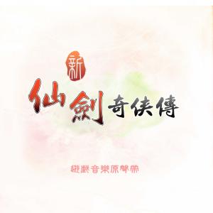 Album 新仙劍奇俠傳 (遊戲音樂原聲帶) oleh 林坤信
