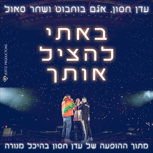 Listen to באתי להציל אותך (מנורה לייב) song with lyrics from עדן חסון
