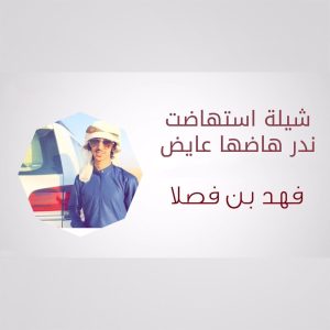 Listen to شيلة استهاضت ندر هاضها عايض song with lyrics from فهد بن فصلا