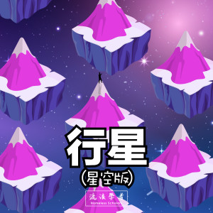 Album 行星 (星空版) from 流浪学者