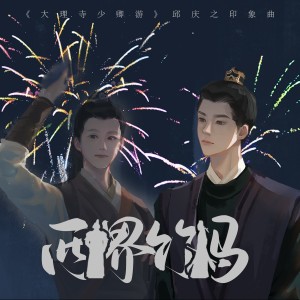 Listen to 两界竹马（《大理寺少卿游》邱庆之印象曲） (完整版) song with lyrics from 松鼠Eunice