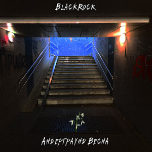 Listen to Андерграунд весна (Explicit) song with lyrics from Blackrock
