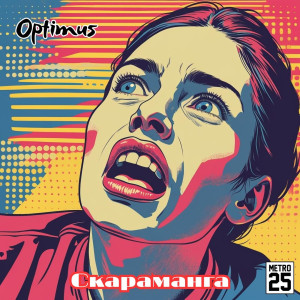 Album Скараманга (Explicit) from Optimus