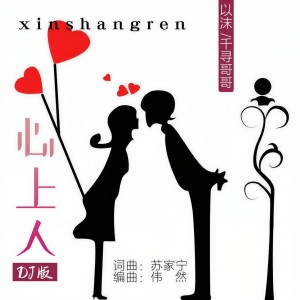 Listen to 心上人（DJ版） (伴奏) song with lyrics from 以沫