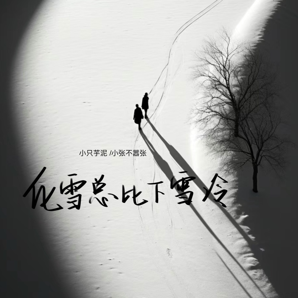 化雪总比下雪冷