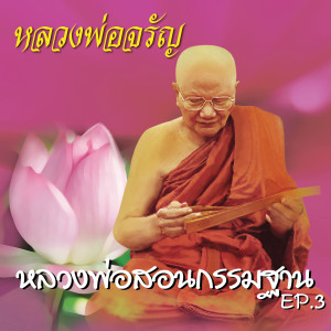 ดาวน์โหลดและฟังเพลง หลวงพ่อสอนกรรมฐาน Ep. 3 พร้อมเนื้อเพลงจาก หลวงพ่อจรัญ ฐิตธมฺโม