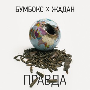 Listen to Правда song with lyrics from Бумбокс