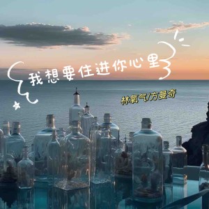 Listen to 我想要住进你心里 (好像掉进爱情海里) song with lyrics from 林氧气