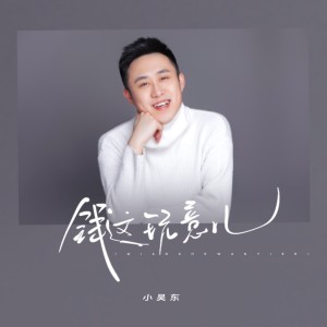 Album 钱这玩意儿 oleh 刘老根小吴东