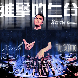 DJ King的專輯進擊的生命 (Xercle Remix)