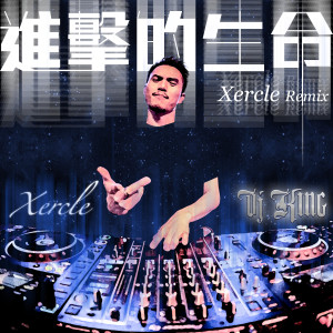 收聽DJ King的進擊的生命 (Xercle Remix)歌詞歌曲