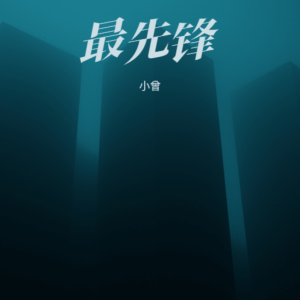 Listen to 最先锋 (完整版) song with lyrics from 小曾