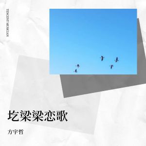 Listen to 圪梁梁恋歌 (伴奏) song with lyrics from 方宇哲