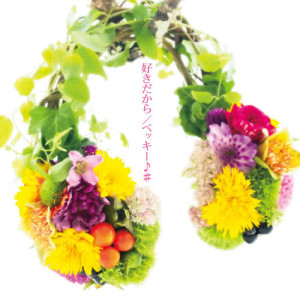 收聽ベッキー♪#的Sukidakara (Instrumental)歌詞歌曲
