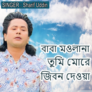 Album বাবা মওলানা তুমি মোরে জিবন দেওয়া from Sharif Uddin
