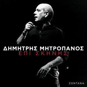Dimitris Mitropanos的專輯Zodana Epi Skinis