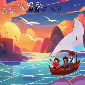 收聽韋韋的我的好朋友（My close friend ） (伴奏)歌詞歌曲
