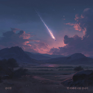 ดาวน์โหลดและฟังเพลง 먼 미래에 너를 만나서 (Meat You In The Distant Future) (Inst.) พร้อมเนื้อเพลงจาก Song I Han