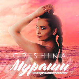 Listen to Мураши (DJ Delayer & Maxi Formoff Remix) song with lyrics from Grishina