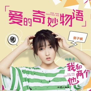ดาวน์โหลดและฟังเพลง 爱的奇妙物语 พร้อมเนื้อเพลงจาก 张子枫