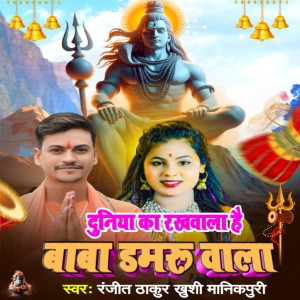 Album Duniya Ke Rakhwala Baba Damruwala from Ranjit Thakur