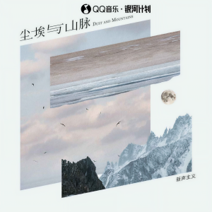 Album 尘埃与山脉 from 新声主义