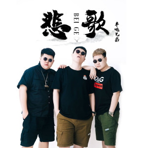收听半吨兄弟的悲歌歌词歌曲