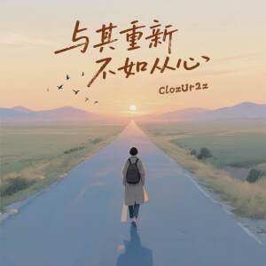 Album 与其重新不如从心 from ClozUr2z