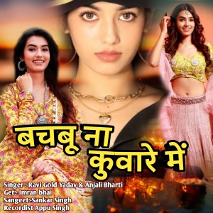 收听Ravi Gold Yadav的Bachbu Na Kuware Me歌词歌曲
