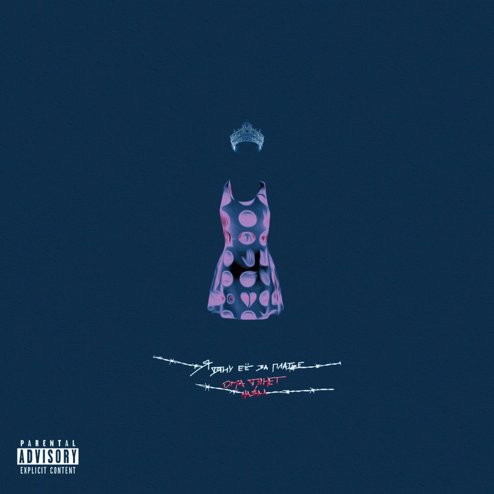 ПЛАТЬЕ (Explicit)