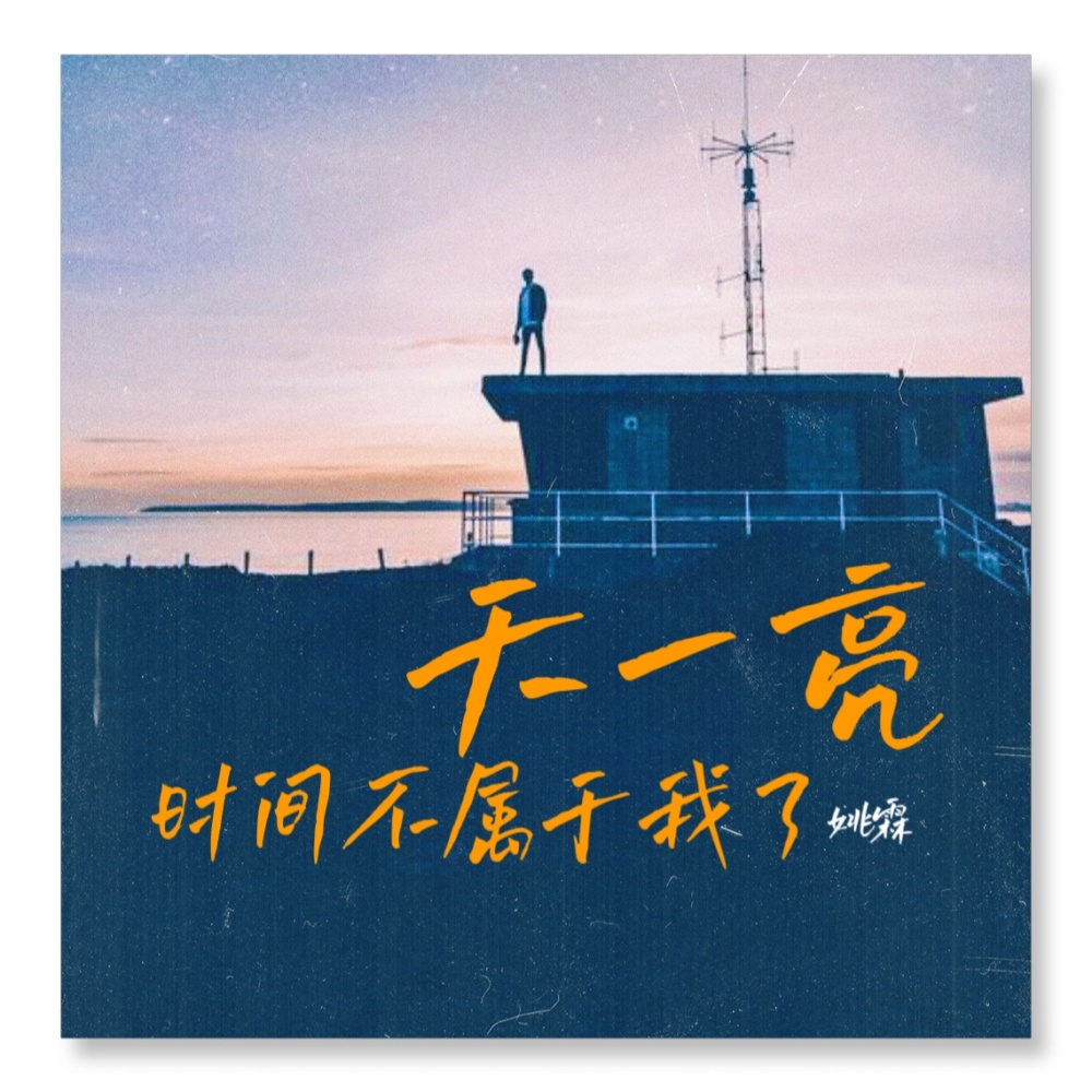 天一亮 时间不属于我了 (完整版)