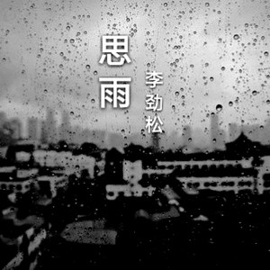 Dengarkan 思雨 (完整版) lagu dari 李劲松 dengan lirik