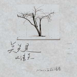 Album 关关是难关 from Nian’z念兹