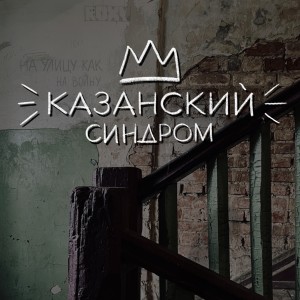 收听Казанский Синдром的Прощай, прощай, Казань родная歌词歌曲