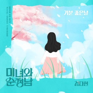 Album 미녀와 순정남 OST Part.3 from dahyeon kim